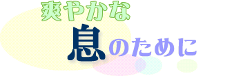 爽やかな息のために