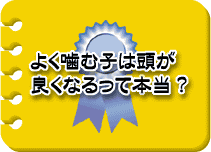 よく噛む子は頭が良くなるって本当？