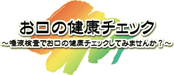 お口の健康チェック