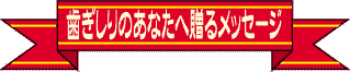 歯ぎしりのあなたへ贈るメッセージ