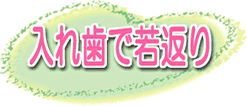 

Home 

インプラント 

医院案内 医院案内 歯科用CTを導入 医療安全への取り組み 新型コロナウイルス院内感染防止のための取り組み 



歯に関するちょっといい話 

院長の研究発表 審美歯科 歯周病治療 顎関節症治療 







入れ歯で若返り